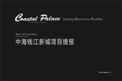 2015年杭州中海錢江新城新古典精裝豪宅項(xiàng)目營(yíng)銷策劃方案