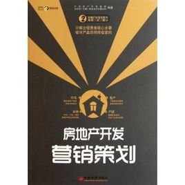 房地產(chǎn)開發(fā)營(yíng)銷策劃 策略、執(zhí)行與創(chuàng)新